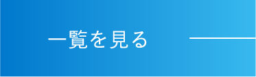 詳しく見る