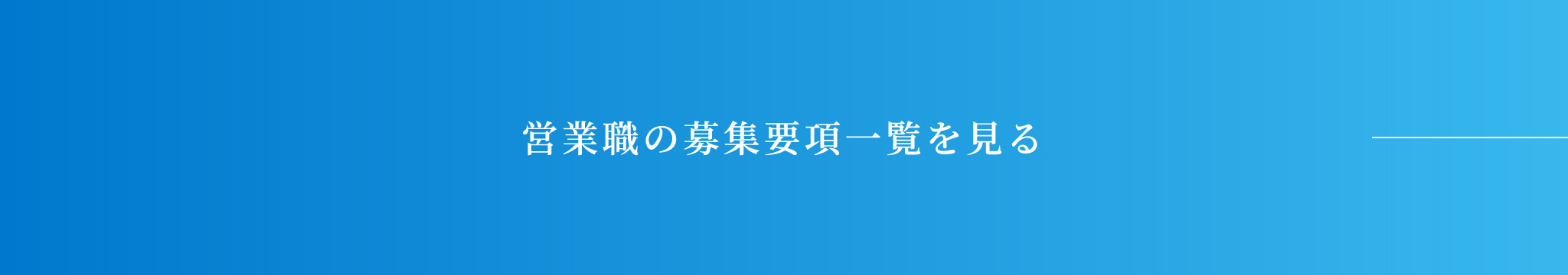 募集要項一覧を見る"