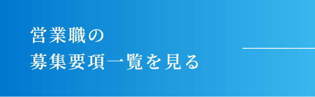 募集要項一覧を見る