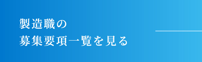 募集要項一覧を見る