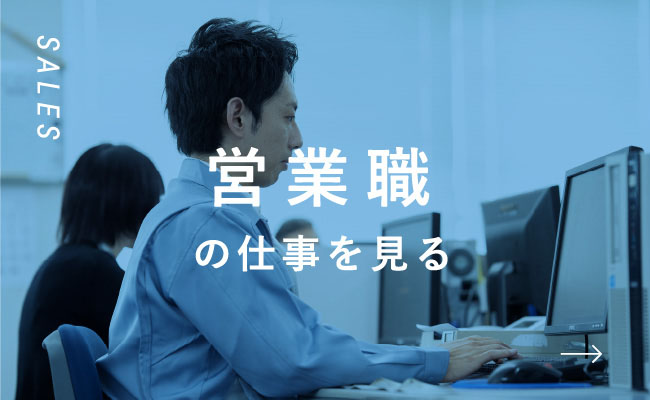 営業職の仕事を見る