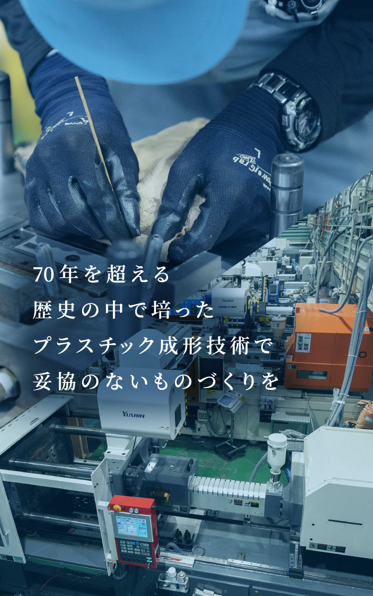 70年を超える歴史の中で培ったプラスチック成形技術で(tuo)妥()協のないものづくりを